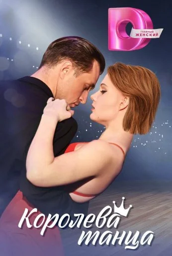 Королева танца (2024) онлайн бесплатно